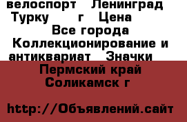 16.1) велоспорт : Ленинград - Турку 1987 г › Цена ­ 249 - Все города Коллекционирование и антиквариат » Значки   . Пермский край,Соликамск г.